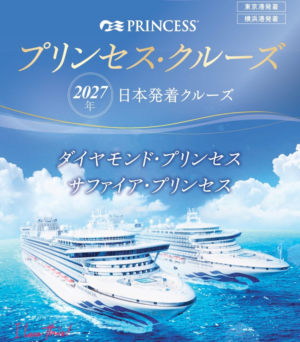 2027年のプリンセスクルーズのスケジュールと料金
