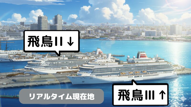 【2025年9月最新】飛鳥2& 飛鳥3の今日の現在地と運航状況【今どこ?】