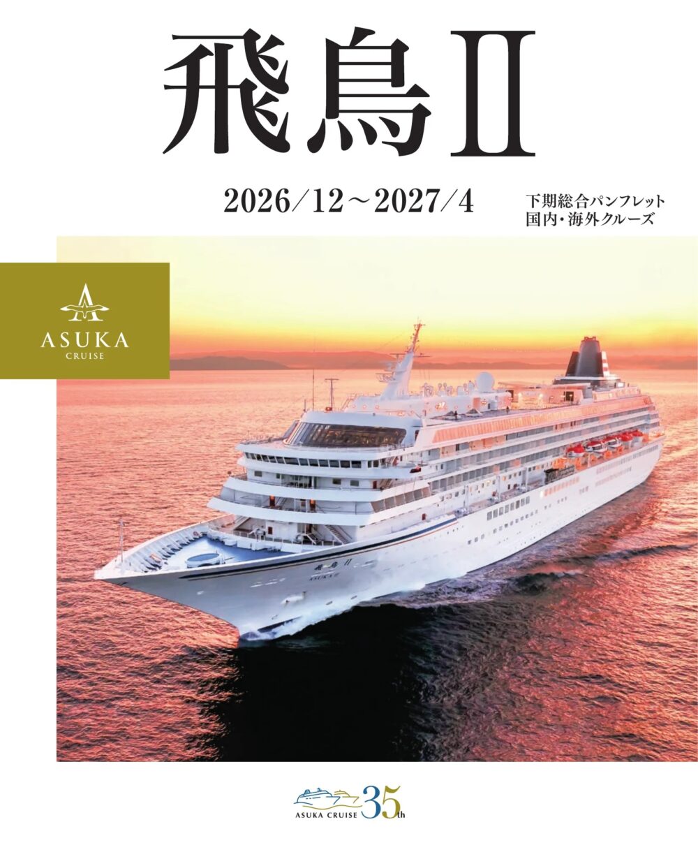 飛鳥2 vs ピースボート】豪華客船で航く世界一周クルーズ費用を徹底