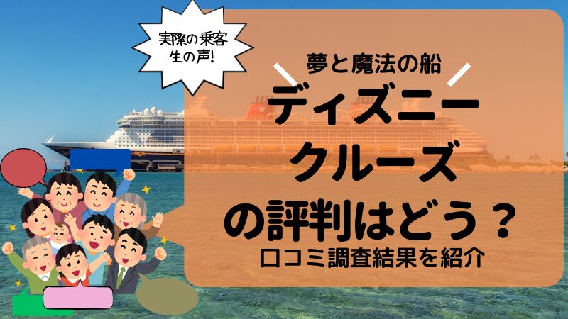 ディズニークルーズの評判・口コミを専門家がブログ,SNS,ミッキーネット掲示板をから厳選