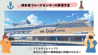 今日の福岡博多港 中央ふ頭クルーズセンター クルーズ船の入港予定【2025年11月最新】 