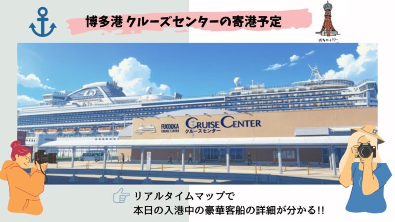 今日の福岡博多港 中央ふ頭クルーズセンター クルーズ船の入港予定【2025年11月最新】 
