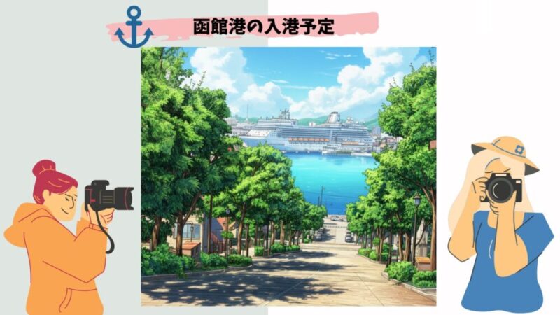 【リアルタイムマップ掲載】今日の函館港のクルーズ船   入港予定【2026年11月最新】 