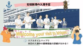 【リアルタイムマップ掲載】今日の石垣港 新港地区 旅客船ターミナルの豪華客船・クルーズ船の入港予定 