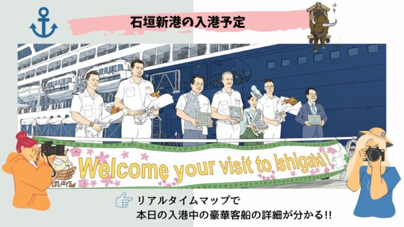 【リアルタイムマップ掲載】今日の石垣港 新港地区 旅客船ターミナルの豪華客船・クルーズ船の入港予定 