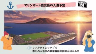 本日のマリンポート鹿児島(かごしま)の入港予定【2025年10月最新】 
