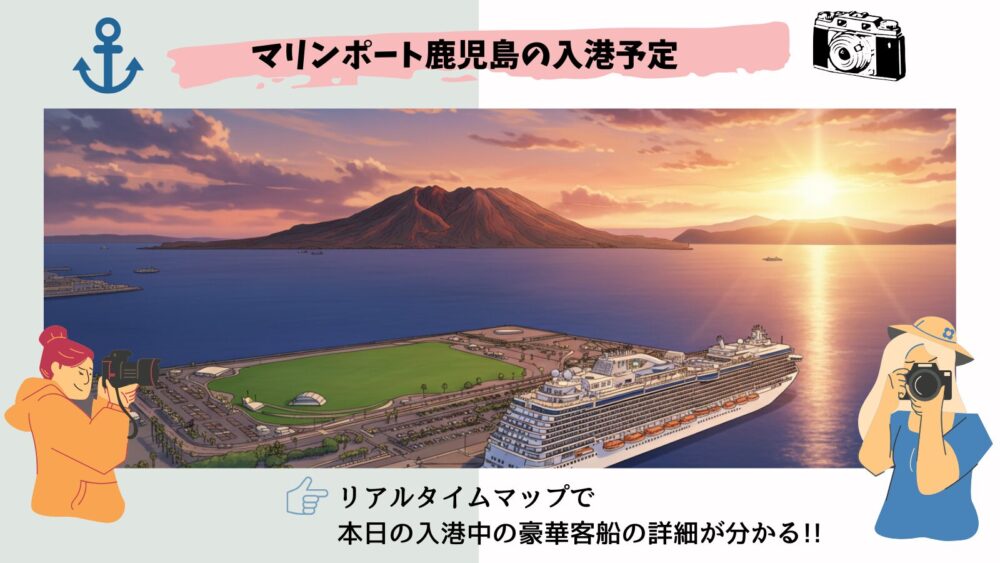 本日のマリンポート鹿児島(かごしま)の入港予定【2025年10月最新】