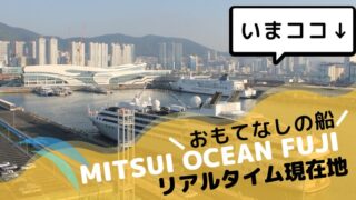 【2025年1月最新】商船三井のクルーズ客船 三井オーシャンフジ 今日の現在地とクルーズプラン 