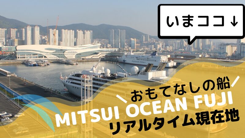 【2025年1月最新】商船三井のクルーズ客船 三井オーシャンフジ 今日の現在地とクルーズプラン