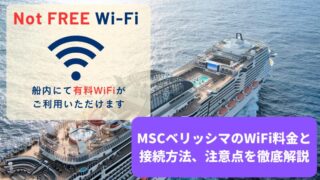 【知っておきたかった】MSCベリッシマのWiFi料金を専門家が徹底解説 