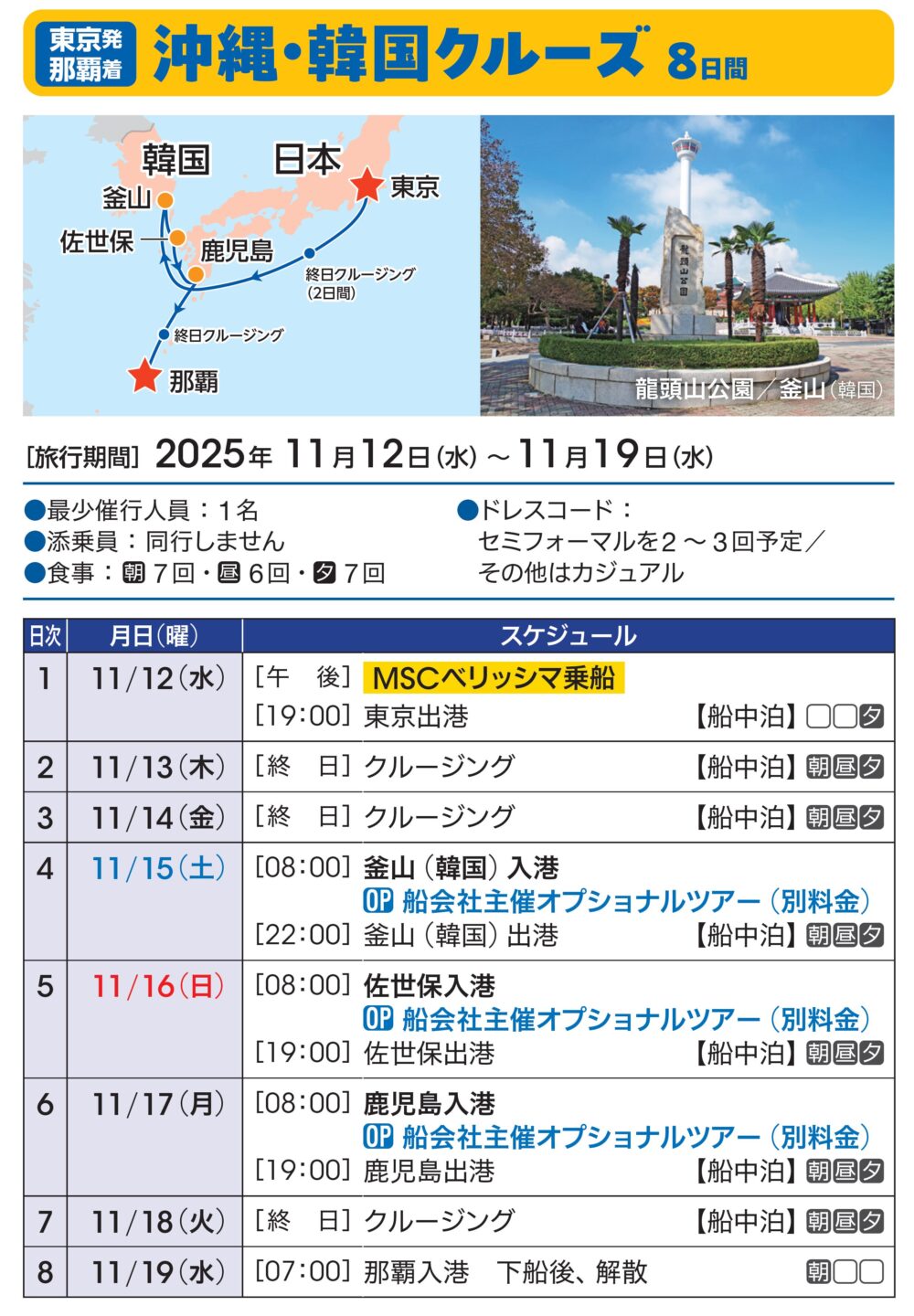 九州・韓国・那覇片道クルーズ 8日間: 11/12(水)-11/19(水)