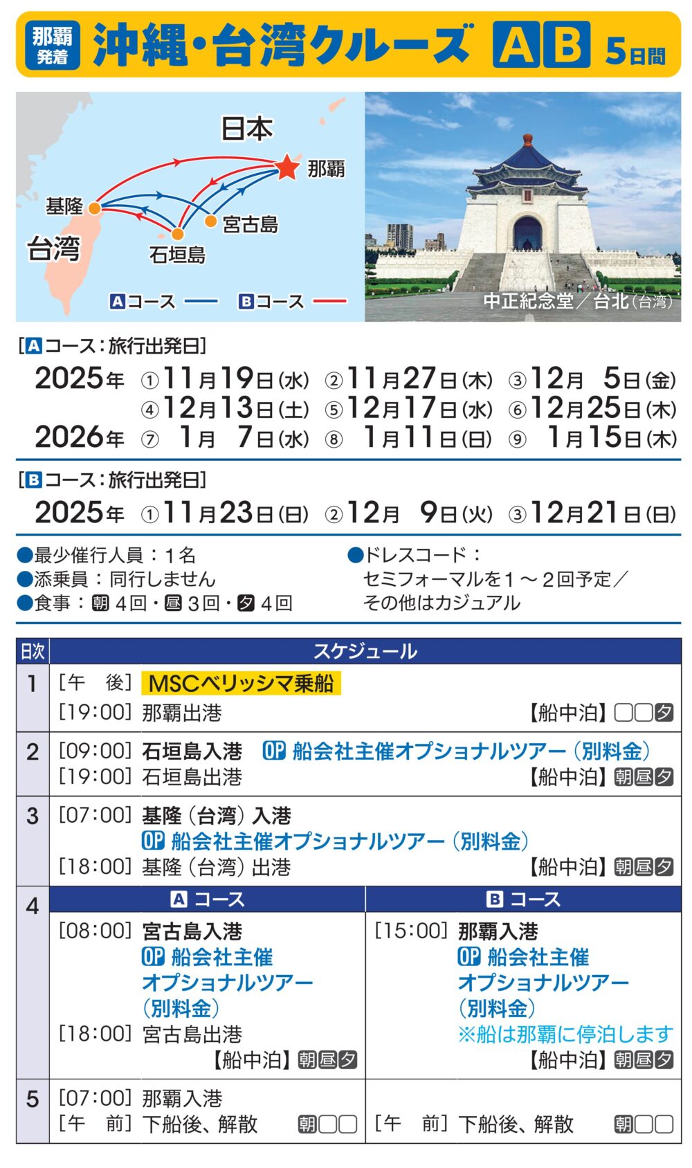 石垣・台湾・宮古島クルーズ 5日間: 12/5(金)-12/9(火)