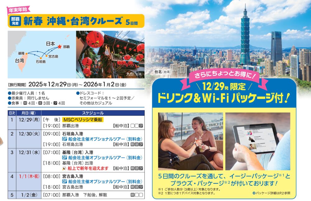 石垣島・台湾・宮古島 年末年始クルーズ 5日間: 12/29(月)-1/2(金)