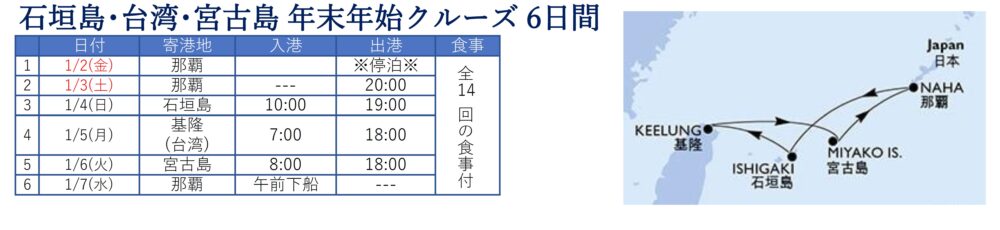 石垣島・台湾・宮古島 年末年始クルーズ 6日間: 1/2(金)-1/7(水)