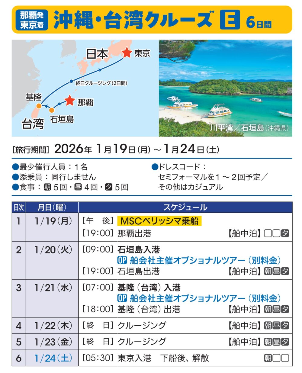 那覇発 石垣島・台湾・東京片道クルーズ 6日間: 1/19(月)-1/24(土)