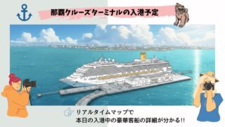 【リアルタイムマップ掲載】今日の那覇クルーズターミナル・第二クルーズバースの入港予定 