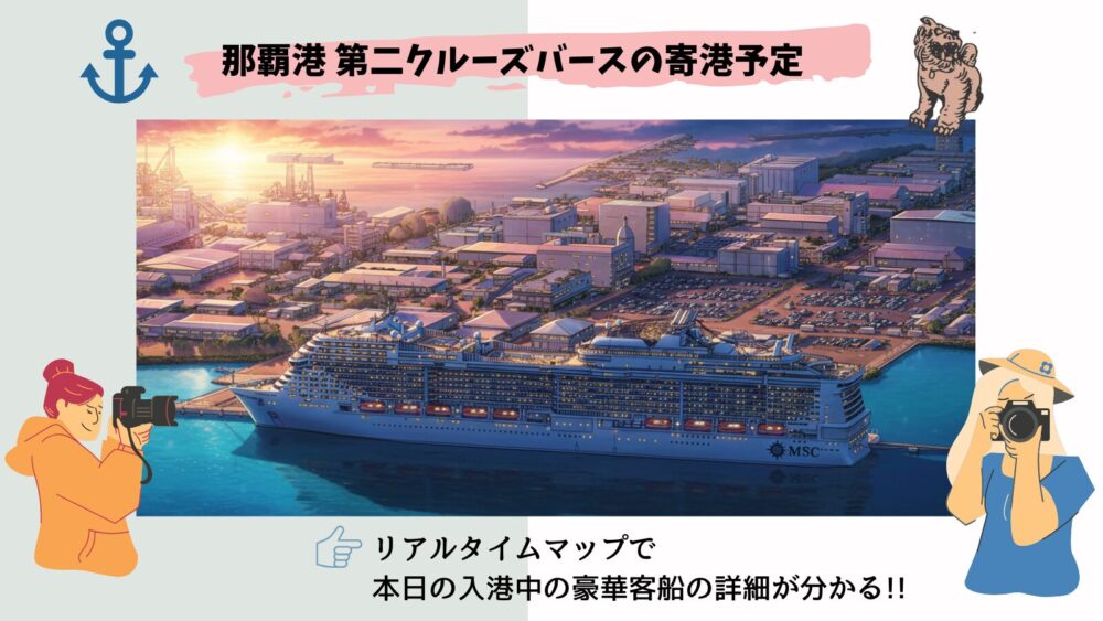 今日の那覇港 第二クルーズバースの入港予定|2025年12月最新