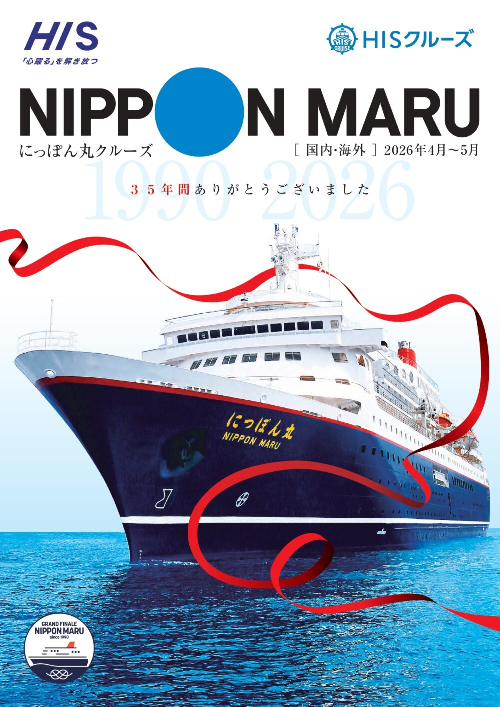 にっぽん丸のデジタルパンフレット