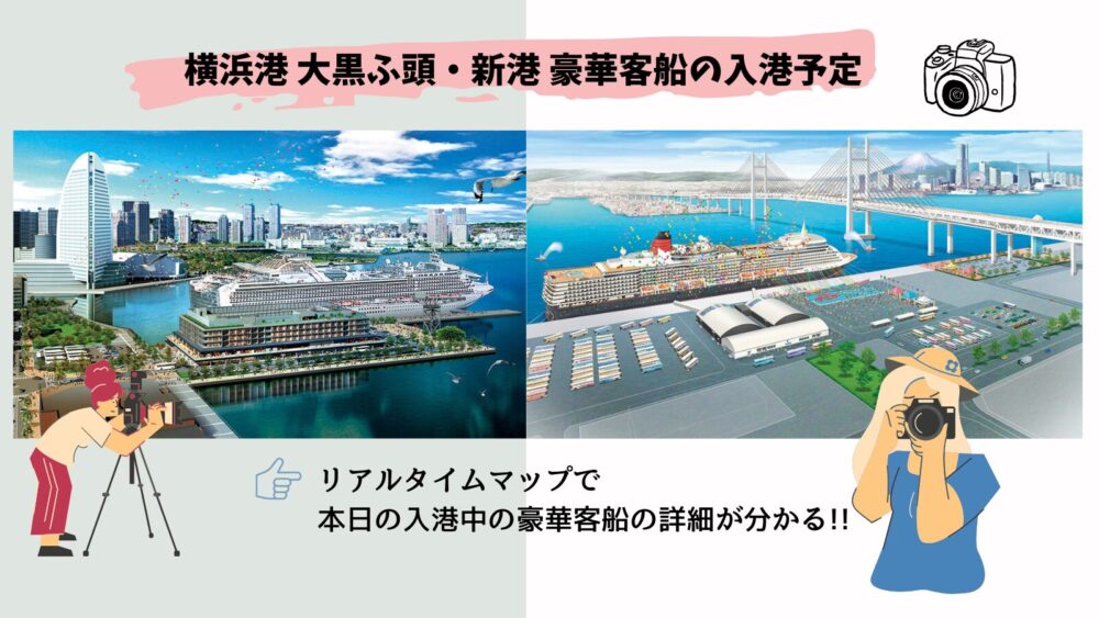 【停泊中の船は何？】横浜 新港ふ頭・大黒ふ頭 客船ターミナルの入港予定
