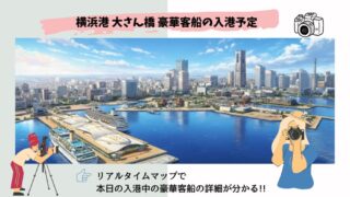 【リアルタイムマップ掲載】今日の横浜港 大桟橋 クルーズ船の入港予定 