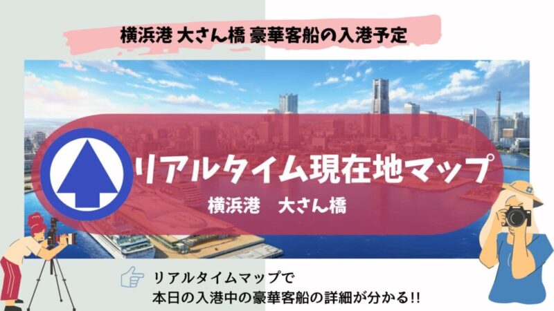 横浜 大桟橋のリアルタイム入港情報！今日見られる停泊中の船を徹底