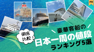 【徹底比較】豪華客船の日本一周 値段ランキング5選【クルーズ船】