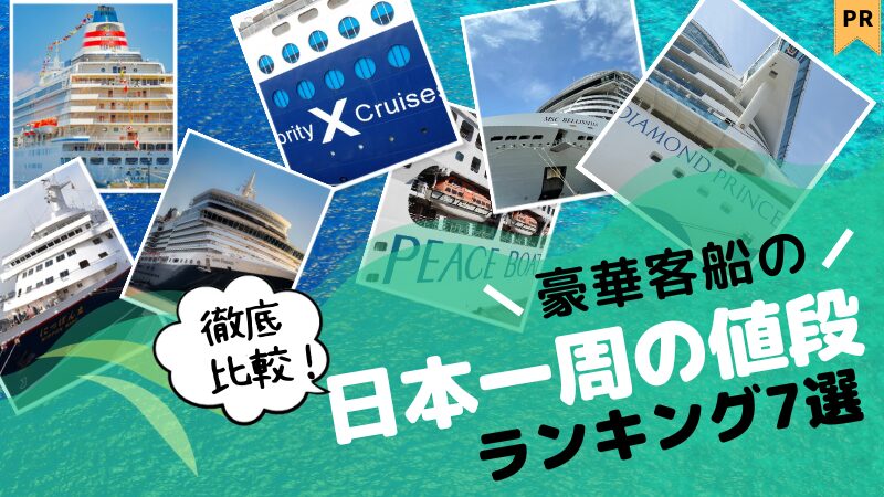 【徹底比較】豪華客船の日本一周 値段ランキング7選【クルーズ船】