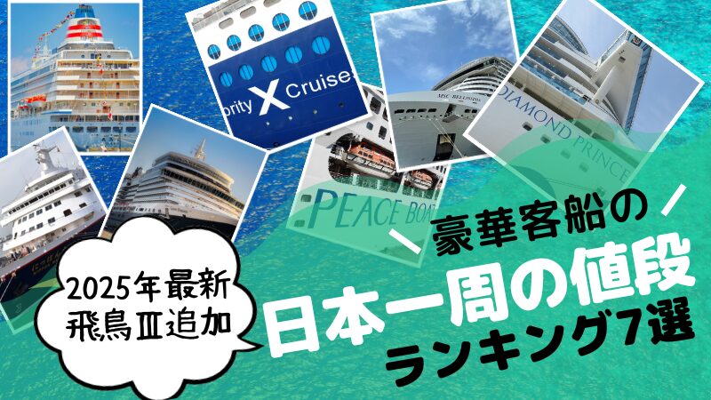【徹底比較】豪華客船の日本一周クルーズ 値段ランキング7選