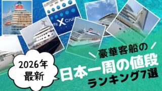 【徹底比較】豪華客船の日本一周クルーズ 値段ランキング7選 