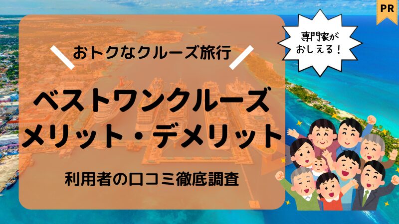 【クルーズ専門家が徹底解説】ベストワンクルーズの口コミ・評判6選 