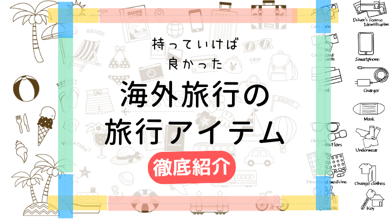 【海外旅行に必要な持ち物チェックリスト】季節別・シチュエーション別に解説！ 