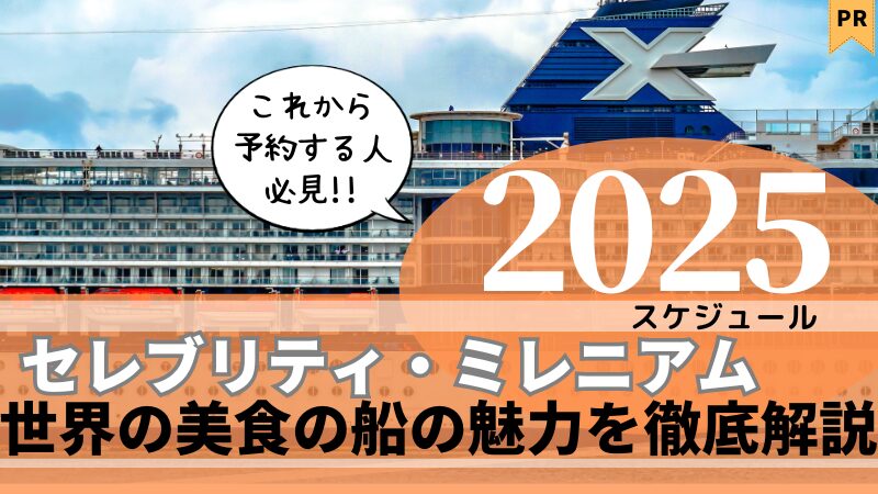 【徹底比較】セレブリティ・ミレニアムの値段と2024クルーズプラン