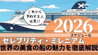 【徹底比較】セレブリティ・ミレニアムの値段と口コミ 