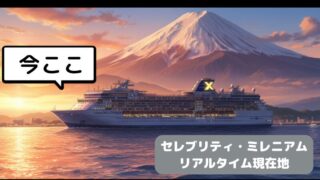【2025年10月最新】セレブリティ・ミレニアム 今日の現在地とクルーズプラン 