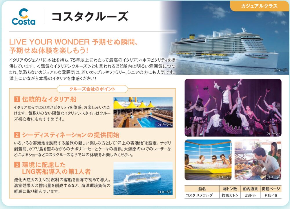 コスタクルーズの魅力