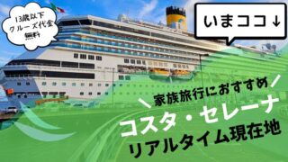 【2025年1月最新】コスタセレーナ 今日の現在地とクルーズプランをブログで紹介 