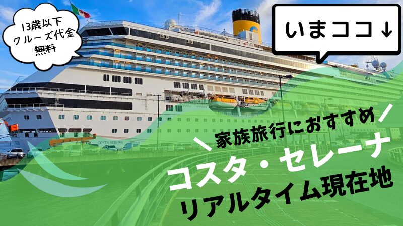 【2025年1月最新】コスタセレーナ 今日の現在地とクルーズプランをブログで紹介