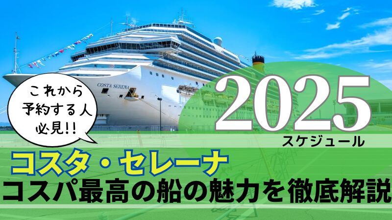 【2025最新】日本発着コスタセレーナのクルーズ料金を徹底解説【金沢/福岡発】 