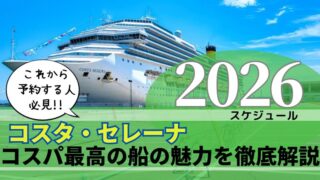 日本発着コスタセレーナのクルーズ料金を解説 