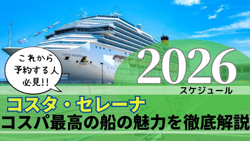 日本発着コスタセレーナのクルーズ料金を解説
