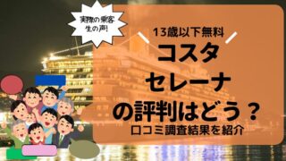 【最悪?】コスタ セレーナの評判・口コミをクルーズ専門家が乗船記・ブログから厳選【最高?】 