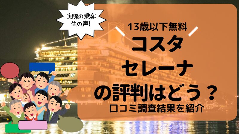 【最悪?】コスタ セレーナの評判・口コミを専門家が乗船記・ブログから厳選【最高?】