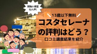 【最悪?】コスタ セレーナの評判・口コミをクルーズ専門家が乗船記・ブログから厳選【最高?】 