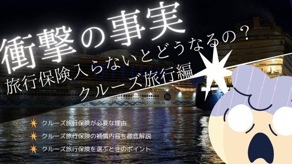 海外旅行保険でクルーズ旅行を安心に！キャンセル費用や医療補償の基礎知識