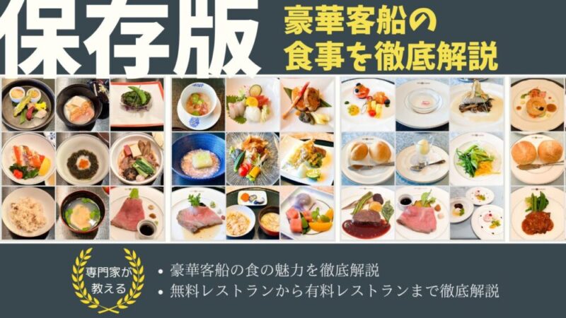 【食事編】豪華客船(クルーズ)をもっと楽しむための基本情報！ 