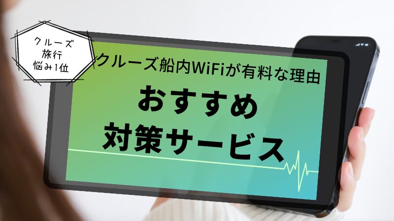 クルーズ船内WiFiが有料な理由とおすすめ対策サービス