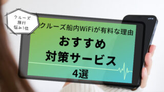 【MSCベリッシマ】クルーズ船内WiFiが有料な理由とおすすめ対策サービス4選 
