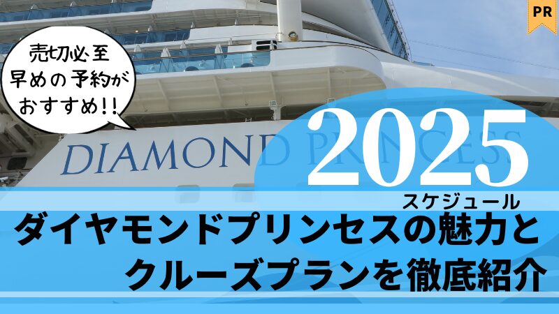 【旅行大手 予約状況】ダイヤモンドプリンセス号 2024スケジュールと料金