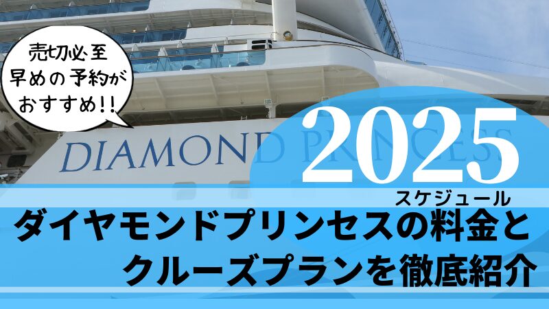 【お一人様限定や世界一周の値段は？】ダイヤモンドプリンセスの料金