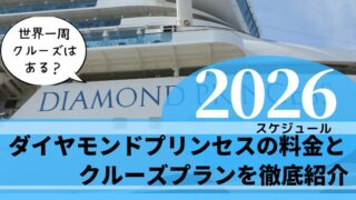 【お一人様限定や世界一周の値段は？】ダイヤモンドプリンセスの料金 